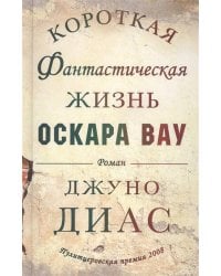 Короткая фантастическая жизнь Оскара Вау с 28 июня