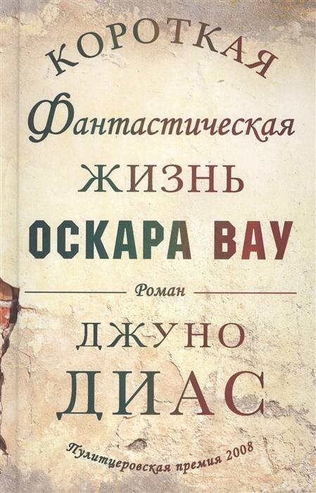 Короткая фантастическая жизнь Оскара Вау с 28 июня