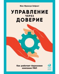 Управление через доверие: Как работает бирюзовая компания FAVI