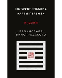 Метафорические карты перемен. И-цзин Бронислава Виногродского