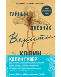 Комплект из 2-х книг (Тайный дневник Верити + Первая смерть Лайлы)