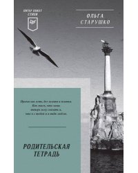 Родительская тетрадь. Питер покет. Стихи