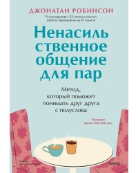 Ненасильственное общение для пар. Метод, который поможет понимать друг друга с полуслова