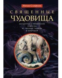 Священные чудовища. Загадочные и мифические существа из Писания, Талмуда и мидрашей