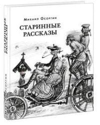 Старинные рассказы. Избранное