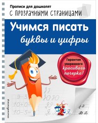 Учимся писать буквы и цифры