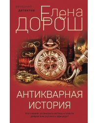 Антикварная история