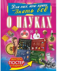 О науках