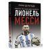 Лионель Месси. В футбол я бы играл даже бесплатно