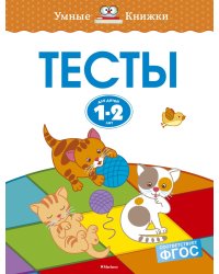 Тесты (1-2 года)