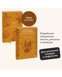 Набор из 2 книг: Индийские мифы, Индийская «Книга мертвых»