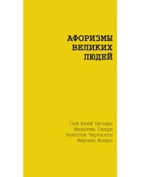 Афоризмы великих людей