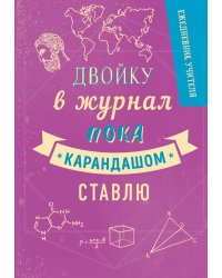 Ежедневник учителя. Двойку в журнал пока карандашом ставлю. А5, твердая обложка, 192 стр