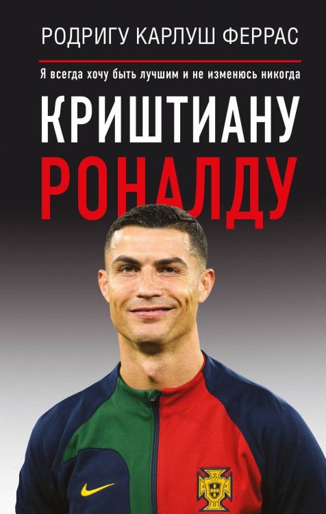 Криштиану Роналду. &quot;Я всегда хочу быть лучшим и не изменюсь никогда&quot;