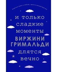 И только сладкие моменты длятся вечно