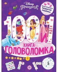 Принцесса Disney. 100 и 1 головоломка