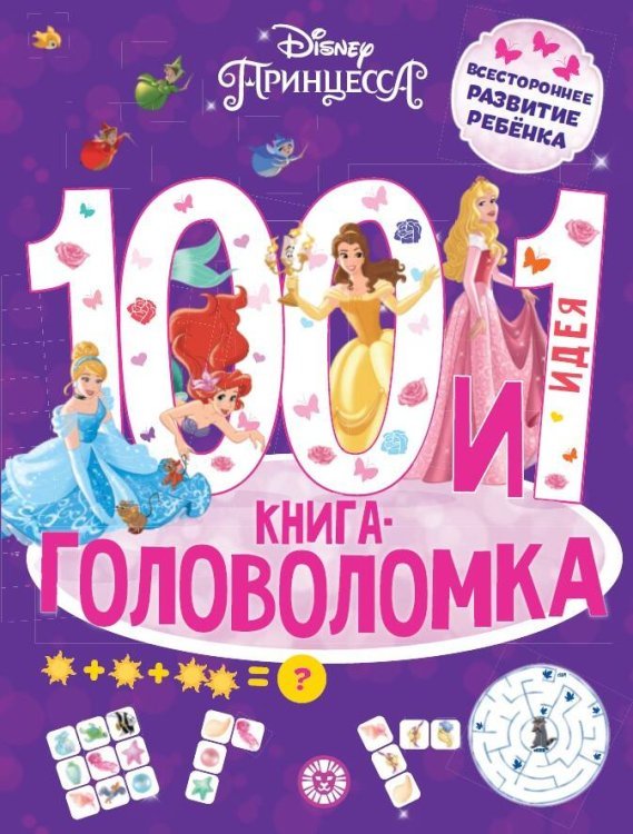 Принцесса Disney. 100 и 1 головоломка