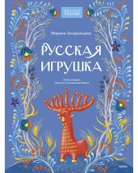 Русская игрушка