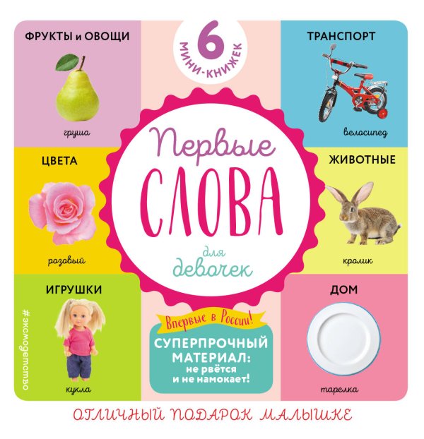 Комплект из 6 супер-прочных мини-книжек "Первые слова для девочек"