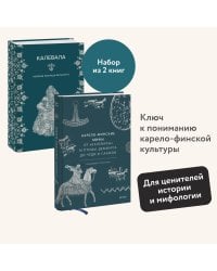 Набор из 2 книг: Карело-финские мифы, Калевала