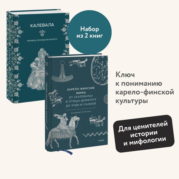 Набор из 2 книг: Карело-финские мифы, Калевала