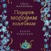 Подарок молодым хозяйкам. Новая редакция (лилово-голубая)