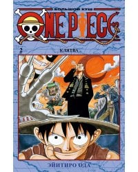 One Piece. Большой куш. Кн.2. Клятва