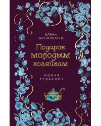 Подарок молодым хозяйкам. Новая редакция (лилово-голубая)