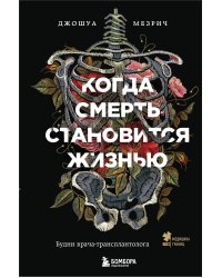 Когда смерть становится жизнью. Будни врача-трансплантолога