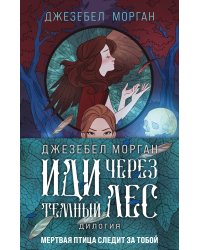 Комплект из 2 книг (Иди через темный лес + Вслед за змеями)