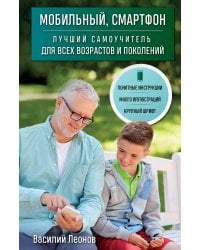 Мобильный, смартфон. Лучший самоучитель для всех возрастов и поколений