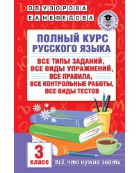 Полный курс русского языка: 3-й кл.: все типы заданий, все виды упражнений, все правила, все контрольные работы, все виды тестов