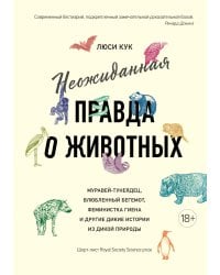 Неожиданная правда о животных: Муравей-тунеядец, влюбленный бегемот, феминистка гиена и другие дикие истории из дикой природы