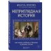 Неприглядная история. Как жили, любили и болели в разные эпохи