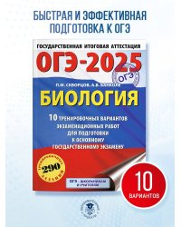 ОГЭ-2025. Биология. 10 тренировочных вариантов экзаменационных работ для подготовки к основному государственному экзамену