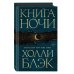 Книга Ночи (#1)