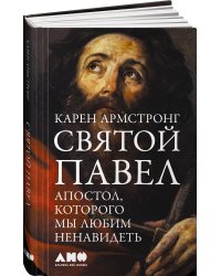 Святой Павел: Апостол, которого мы любим ненавидеть