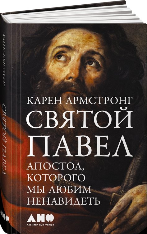 Святой Павел: Апостол, которого мы любим ненавидеть