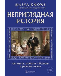 Неприглядная история. Как жили, любили и болели в разные эпохи