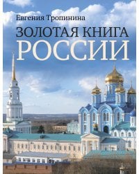 Золотая книга России