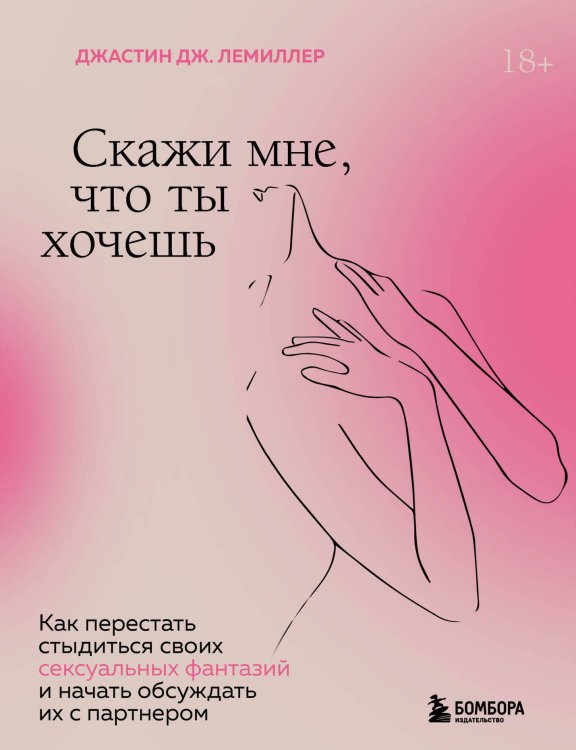 Скажи мне, что ты хочешь. Как перестать стыдиться своих сексуальных фантазий и открыто обсуждать их