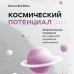 Космический потенциал. Астрологическая психология