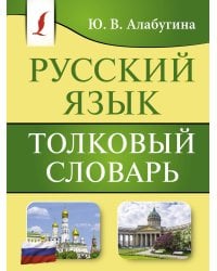 Русский язык. Толковый словарь