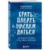 Брать, давать и наслаждаться. Как оставаться в ресурсе, что бы с вами ни происходило