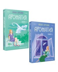 Аромагия (комплект из двух книг)