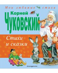 Стихи и сказки