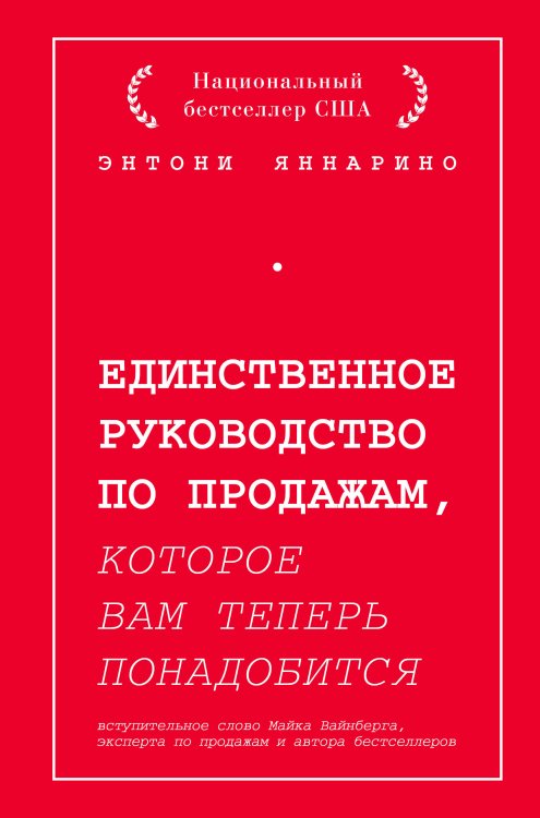 Единственное руководство по продажам, которое вам теперь понадобится