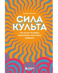 Сила культа. Что делает человека фанатиком и как этого избежать