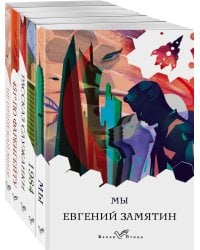 "Дивный новый мир" (комплект из 5-ти книг: "Мы", "1984", "451 по Фаренгейту", "Не отпускай меня", "Рассказ служанки")