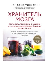 Хранитель мозга. Протоколы, программы очищения и рецепты для всесторонней защиты вашего мозга